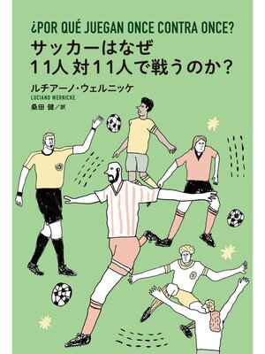 cover image of サッカーはなぜ11人対11人で戦うのか?